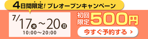 プレオープン500円