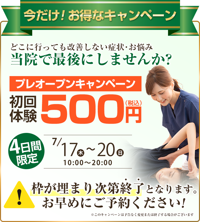 プレオープン500円